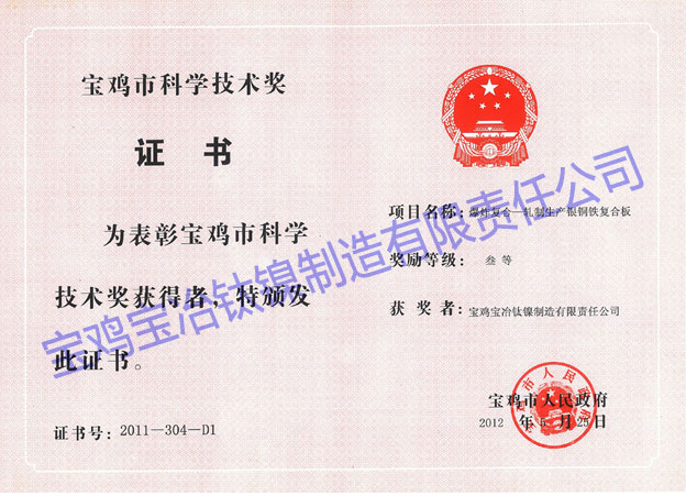 寶雞市科學技術(shù)獎 (爆炸復合-軋制生產(chǎn)銀銅鐵復合...
