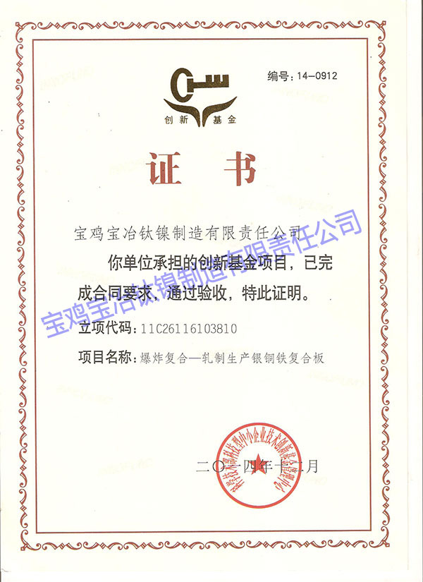 科技型中小企業(yè)創(chuàng)新基金項目驗收證書 (爆炸復合-...